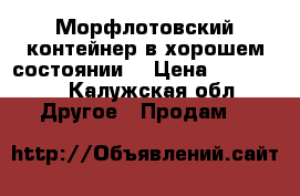 Морфлотовский контейнер в хорошем состоянии. › Цена ­ 145 000 - Калужская обл. Другое » Продам   